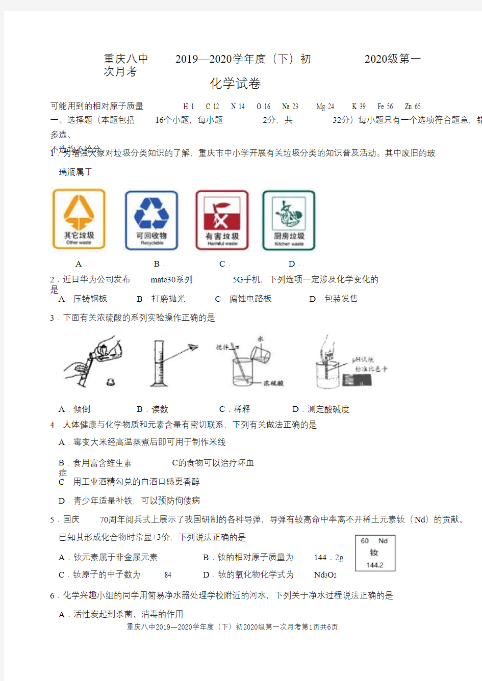 2020届重庆八中初三下第一次月考化学考试试卷(无答案)