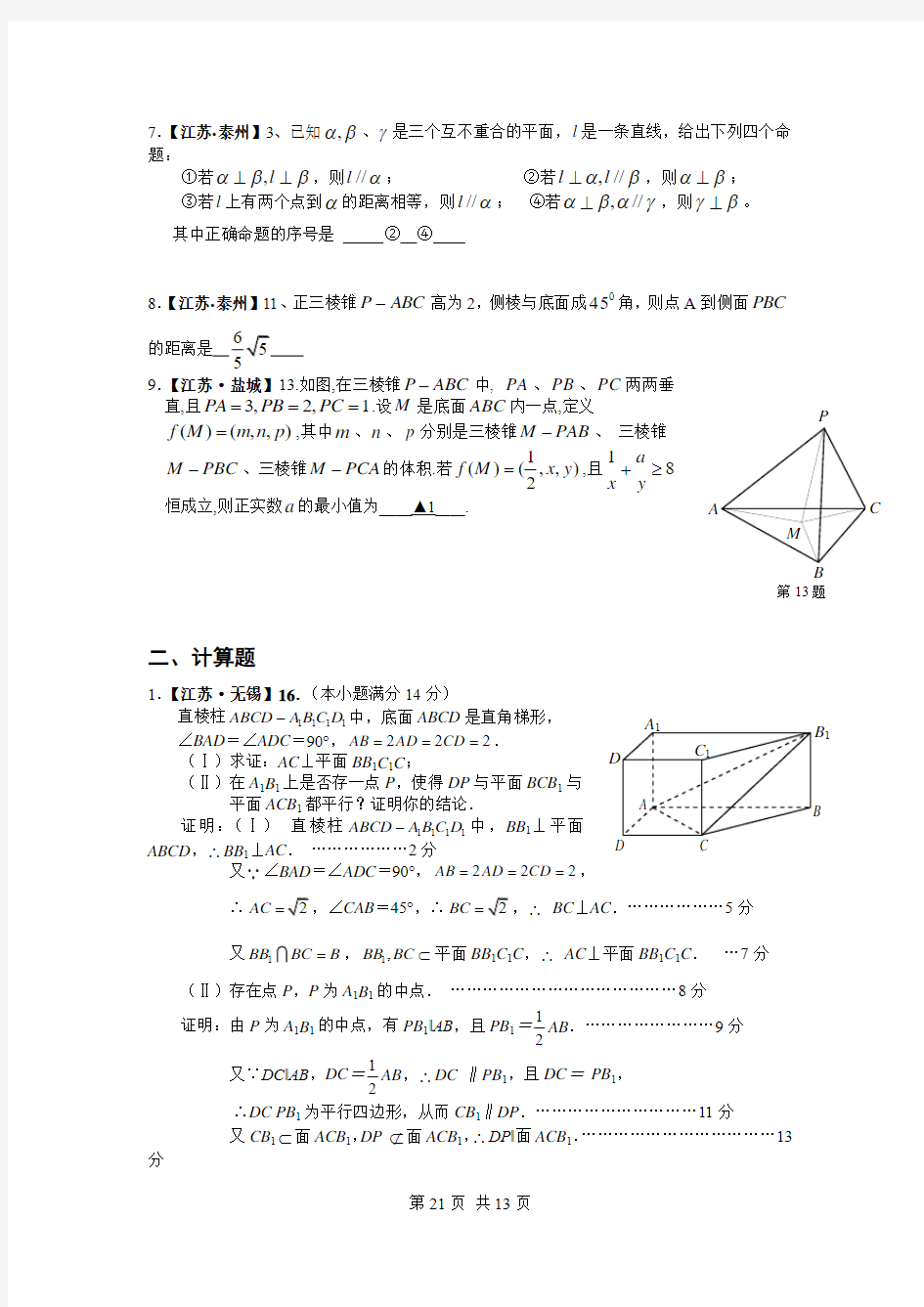 人教版数学必修二  《立体几何》、《空间向量与立体几何》练习题