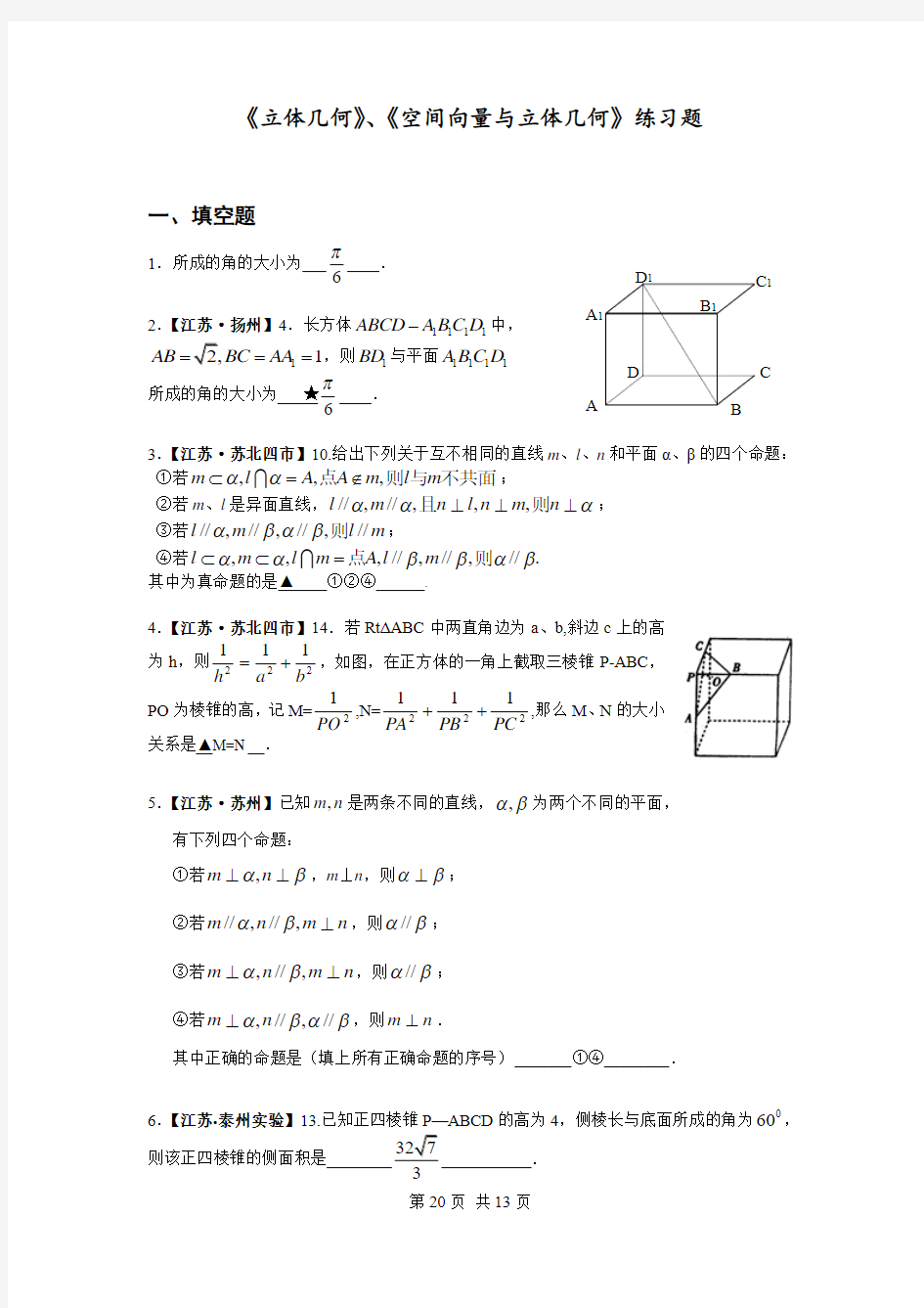 人教版数学必修二  《立体几何》、《空间向量与立体几何》练习题