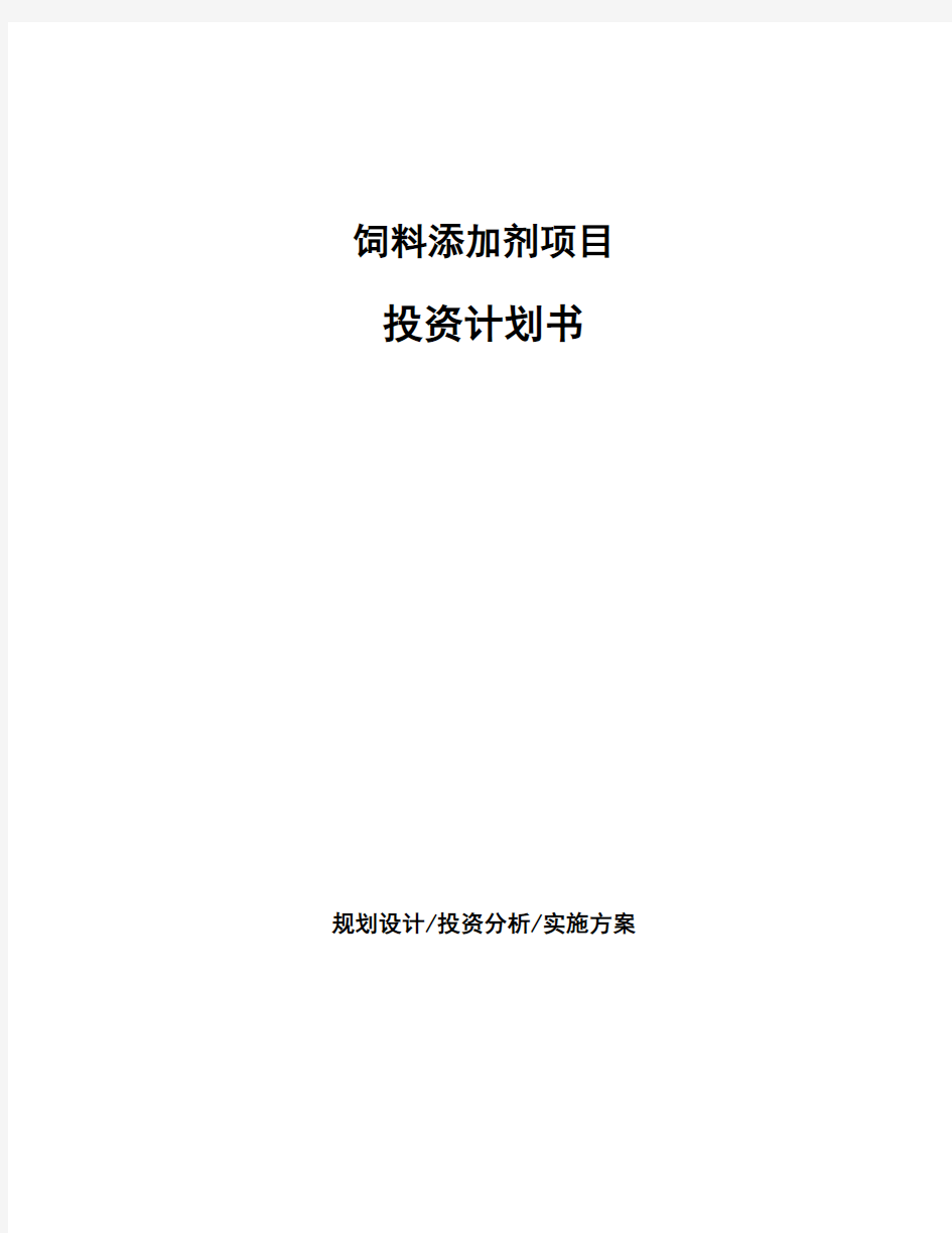 饲料添加剂项目投资计划书