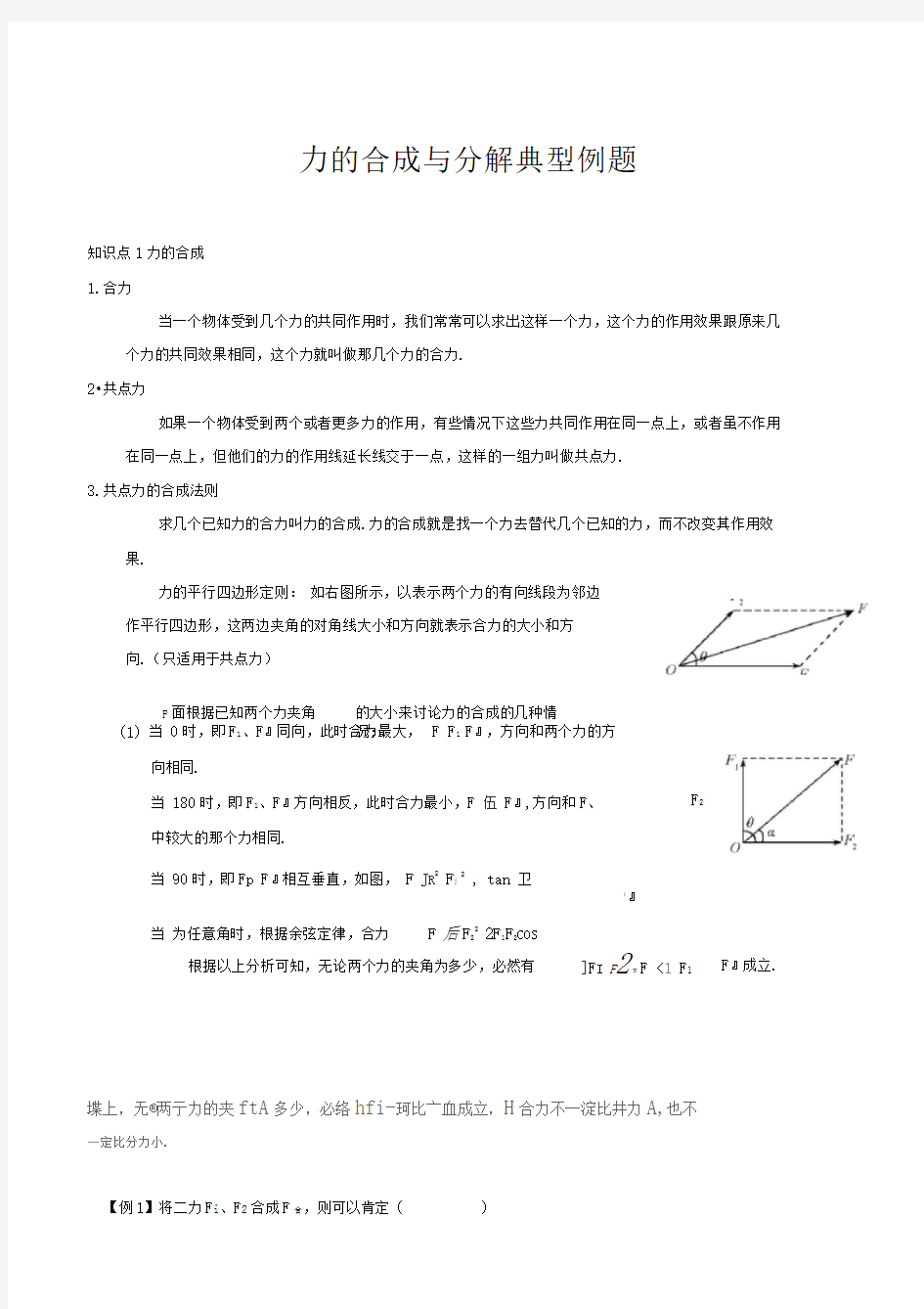 word完整版力的合成与分解知识点典型例题2推荐文档