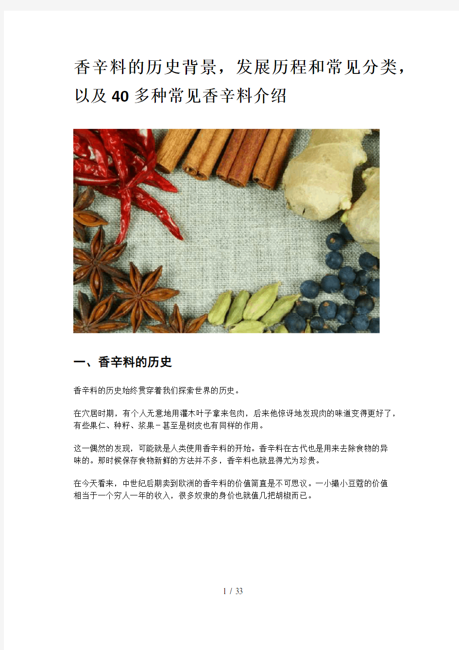 香辛料的历史背景-发展历程和常见分类-以及40多种常见香辛料介绍