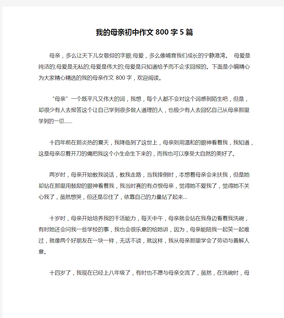 我的母亲初中作文800字5篇