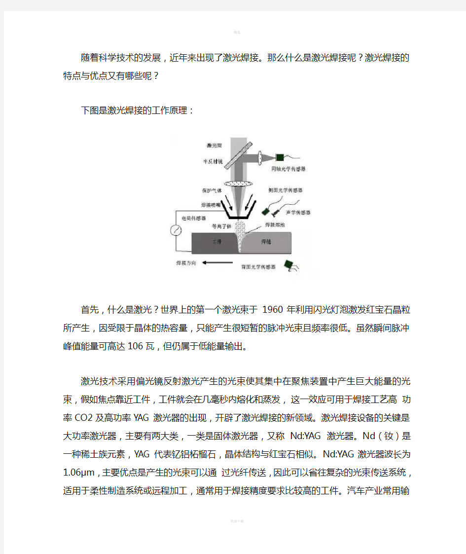 激光焊接机的工作原理