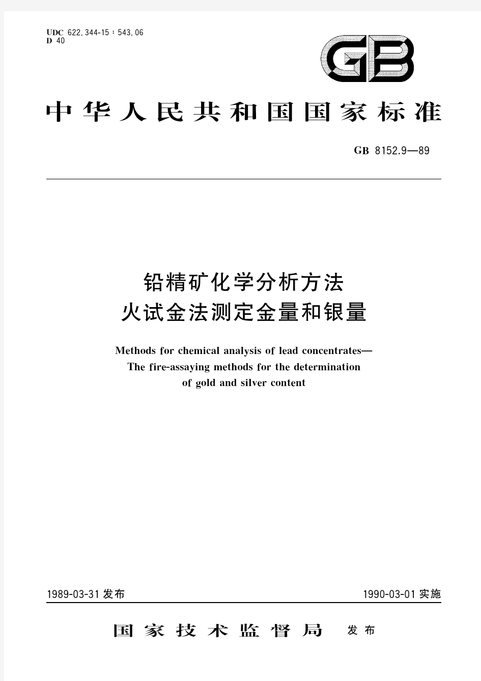 铅精矿化学分析方法 火试金法测定金量和银量(标准状态：被代替)