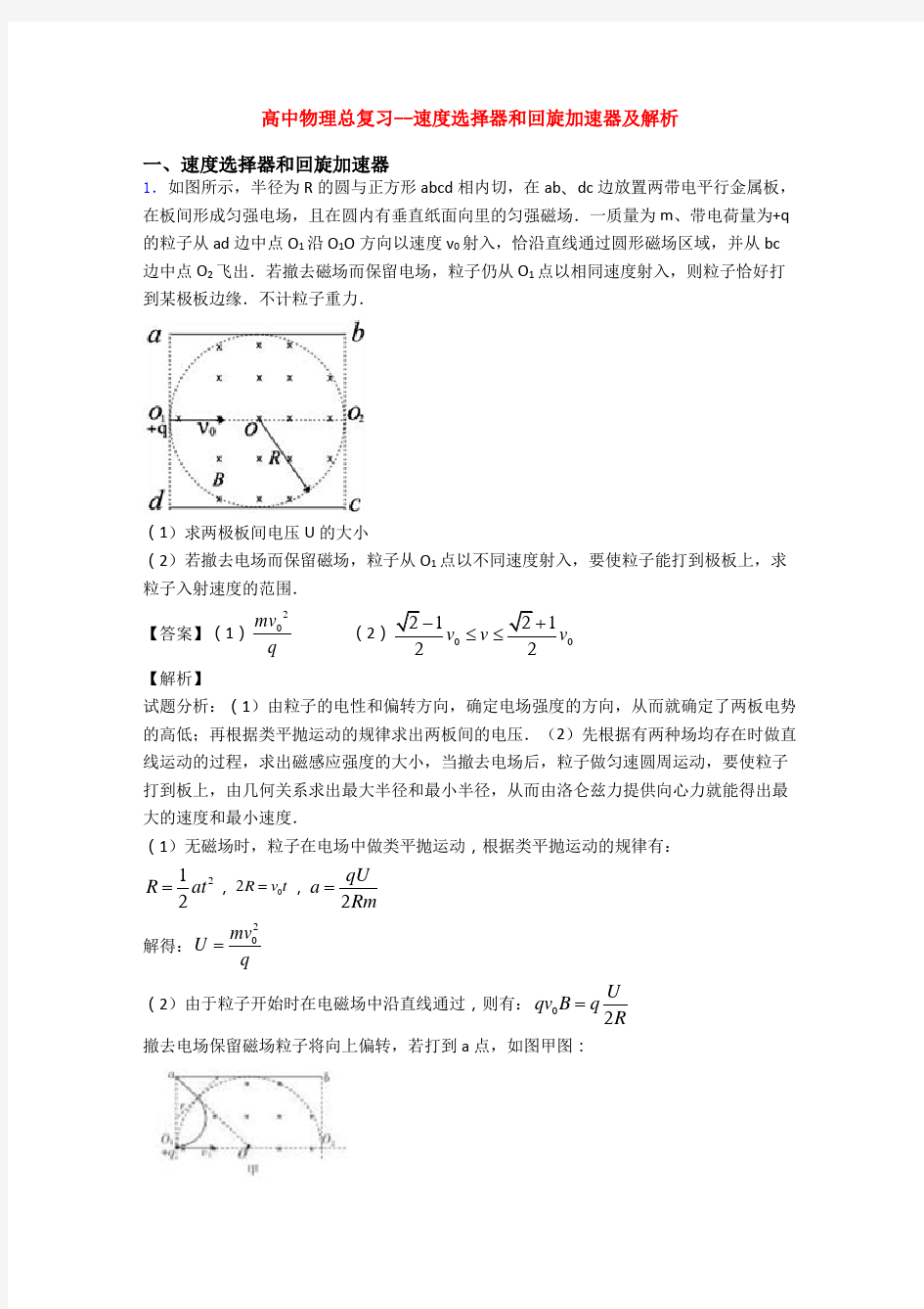 高中物理总复习--速度选择器和回旋加速器及解析