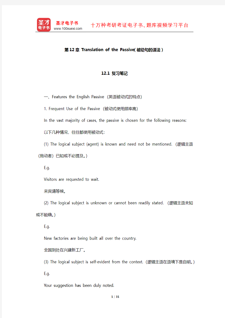 连淑能《英译汉教程》Translation of the Passive(被动句的译法)【圣才出品】