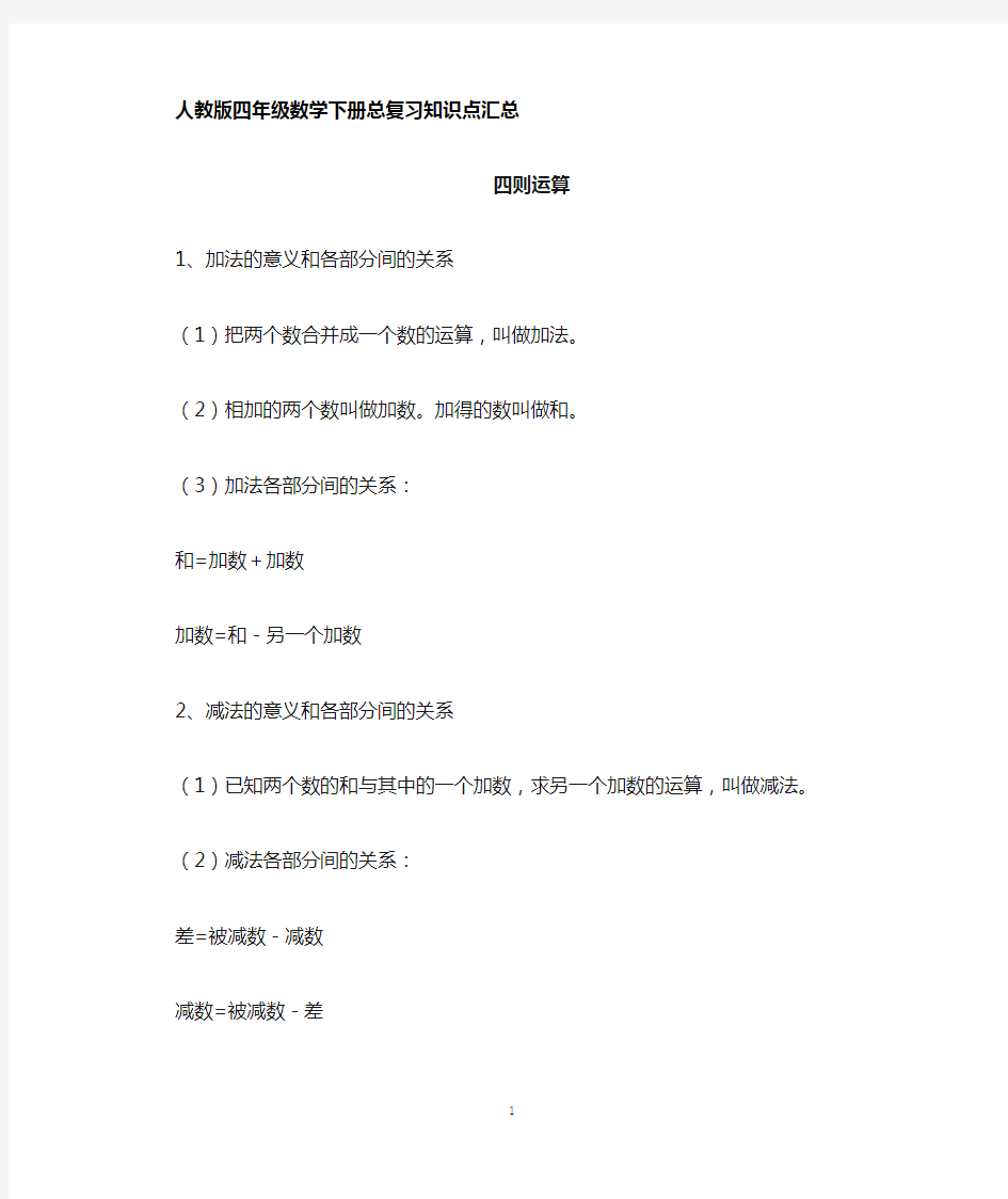 新人教版小学数学四年级下册总复习知识点归纳