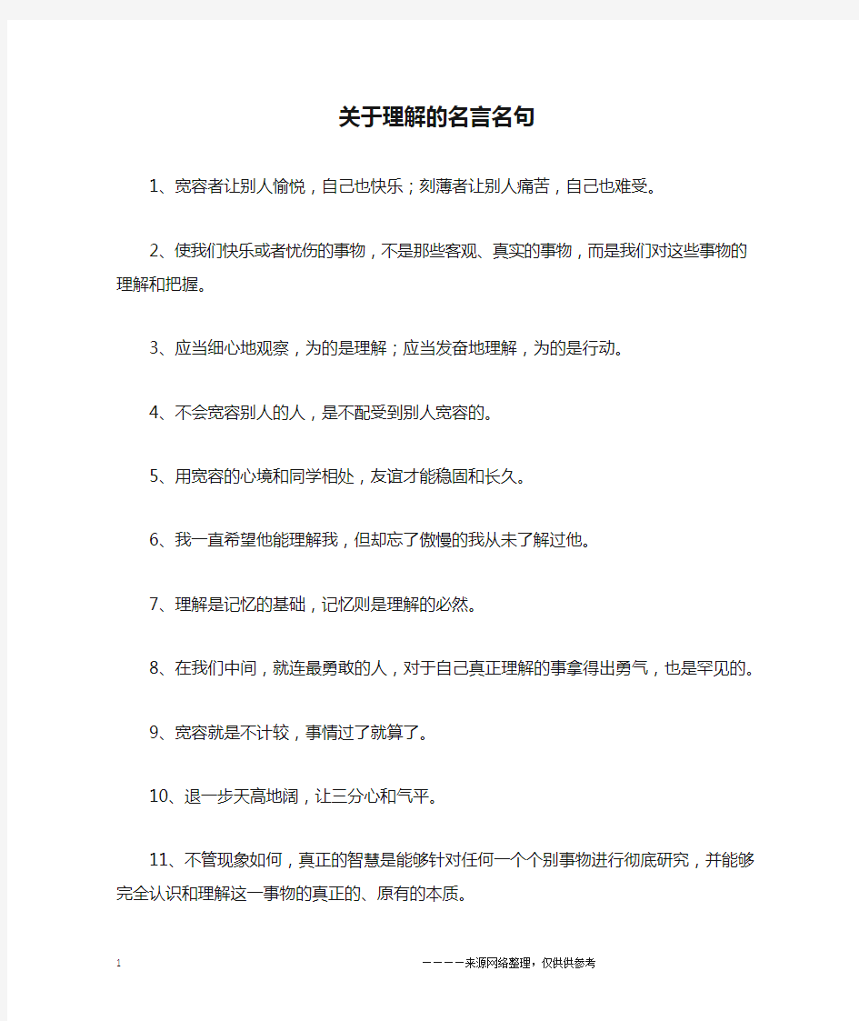 关于理解的名言名句