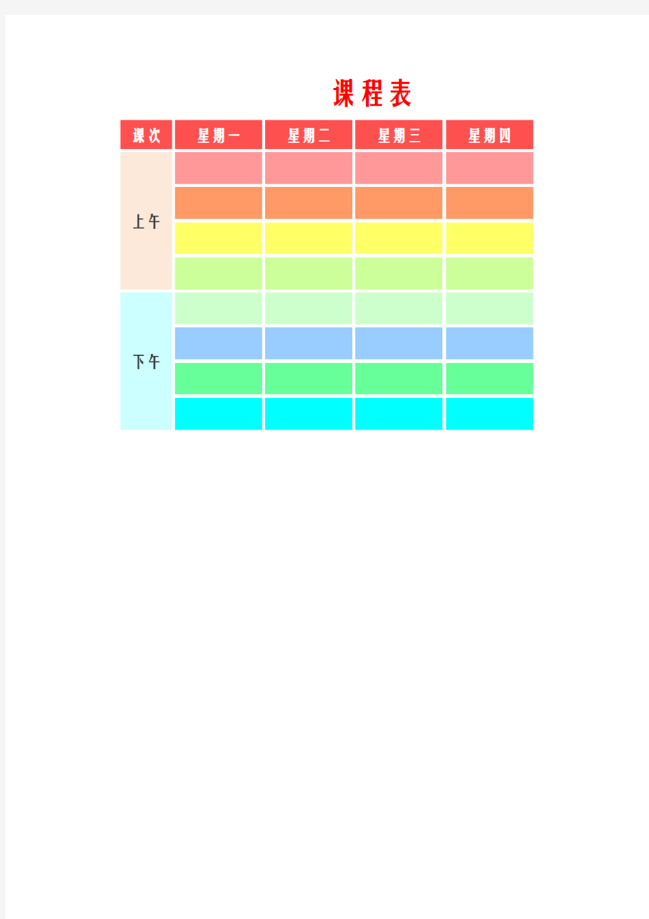 Excel表格通用模板：课程表-彩色版
