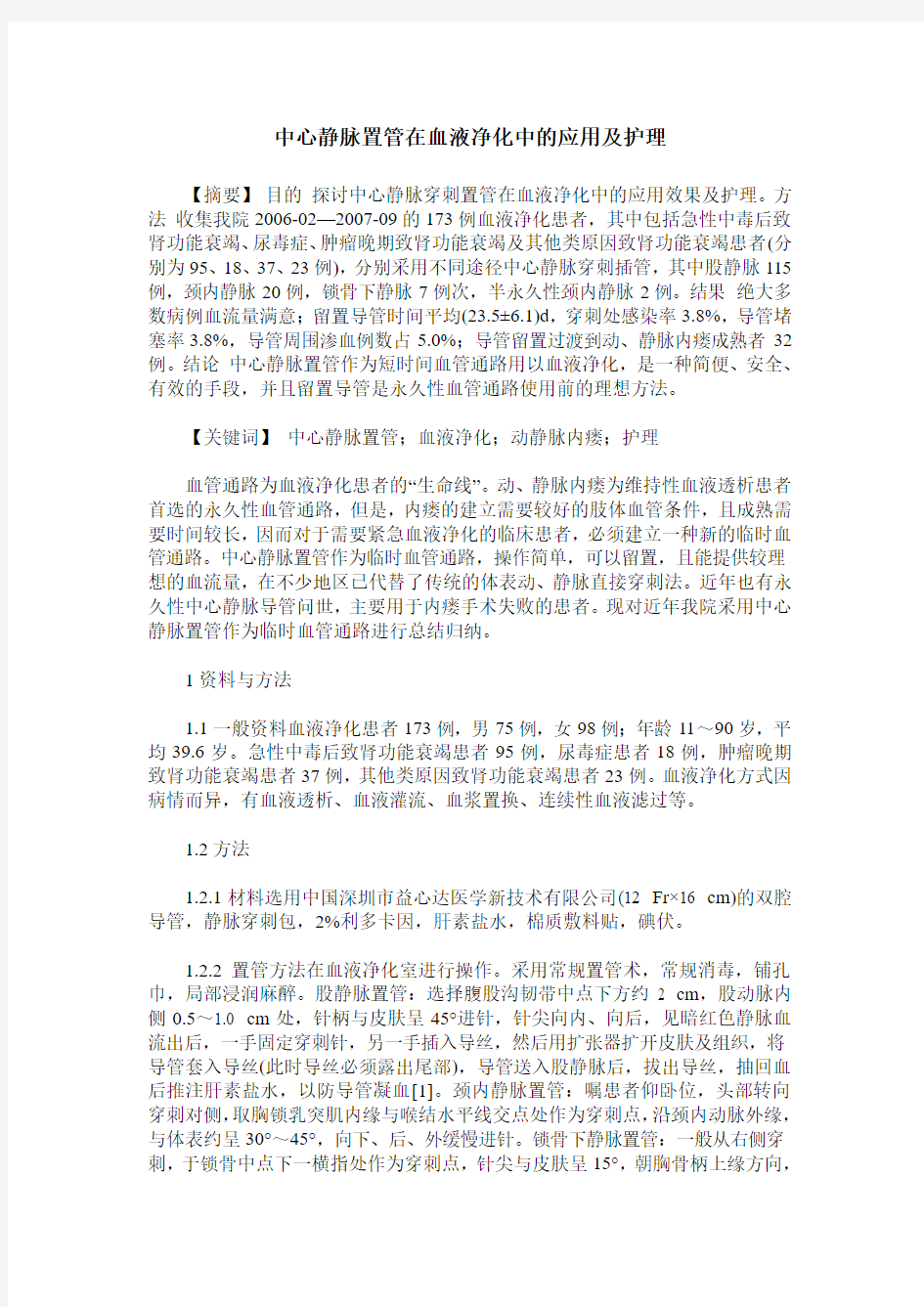 中心静脉置管在血液净化中的应用及护理