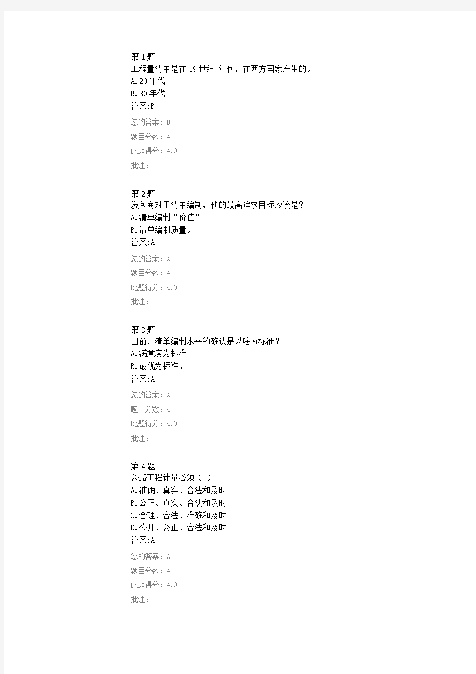 公路造价师继续教育考试试题-公路工程工程量清单方法论 -96分