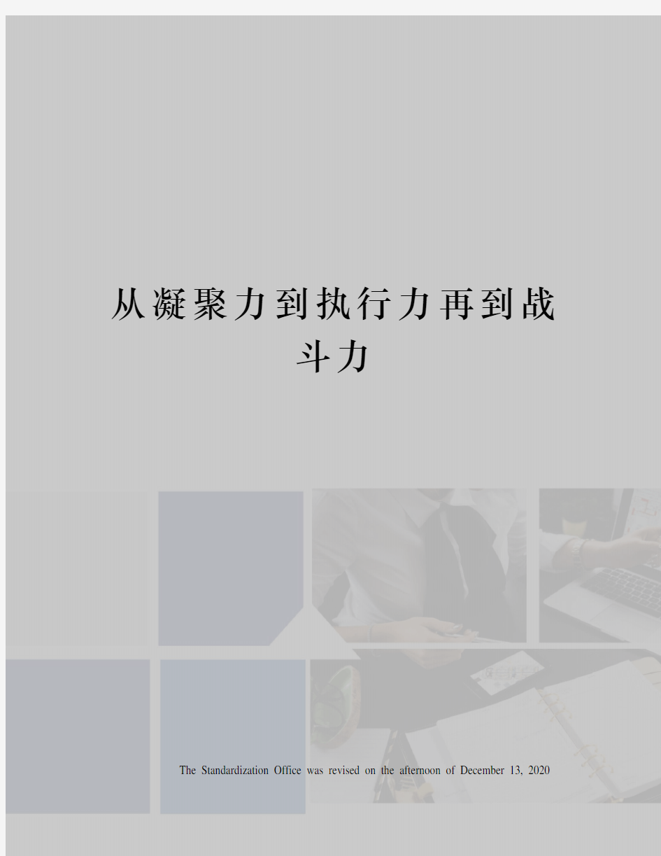 从凝聚力到执行力再到战斗力