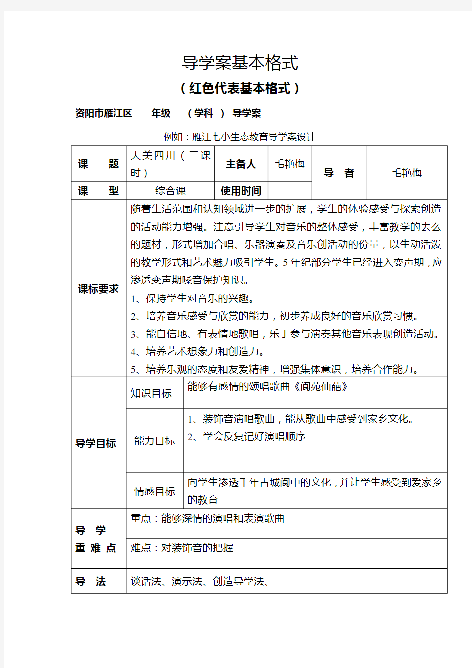 五年级下册音乐导学案 教案