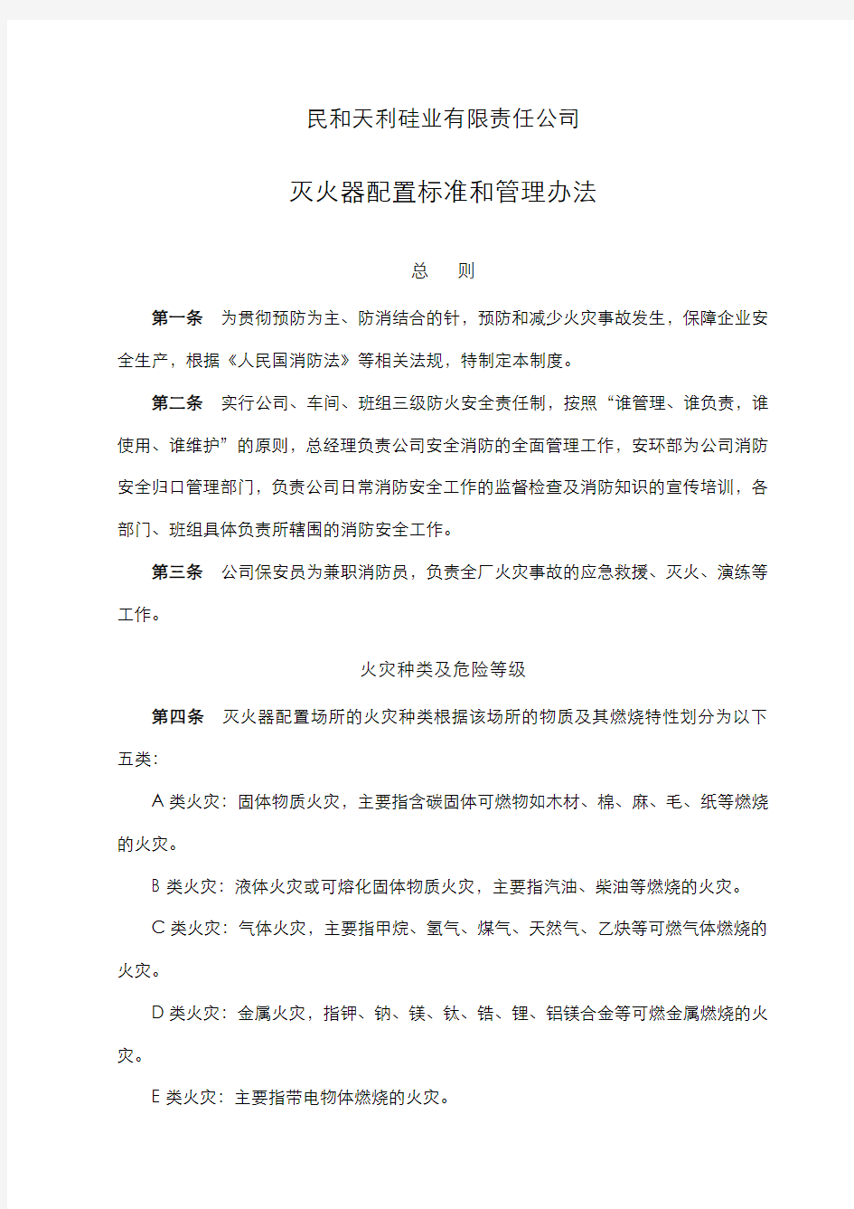 灭火器配置标准和管理办法