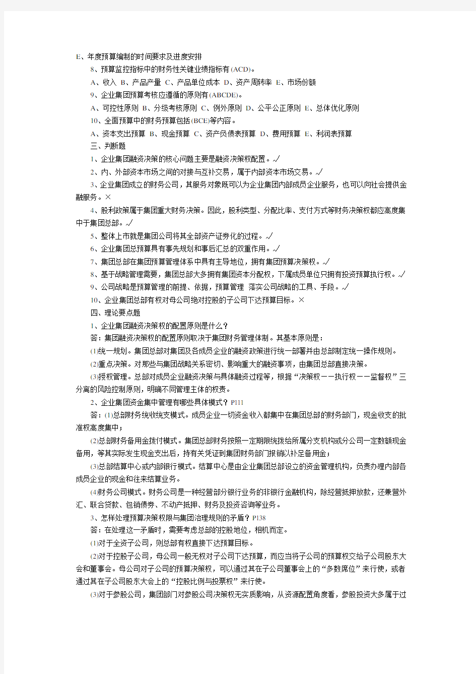 企业集团财务管理作业3