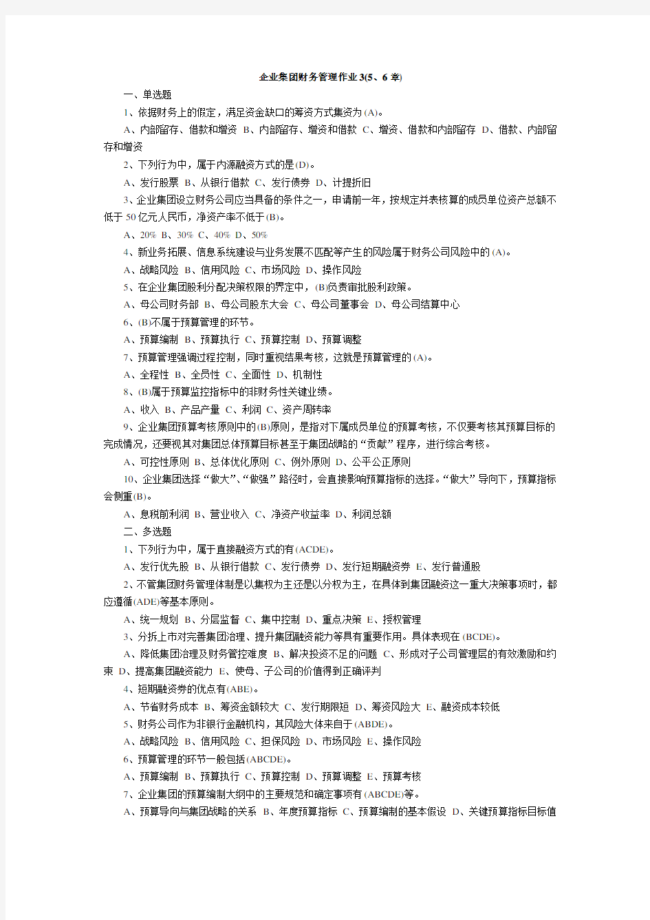 企业集团财务管理作业3