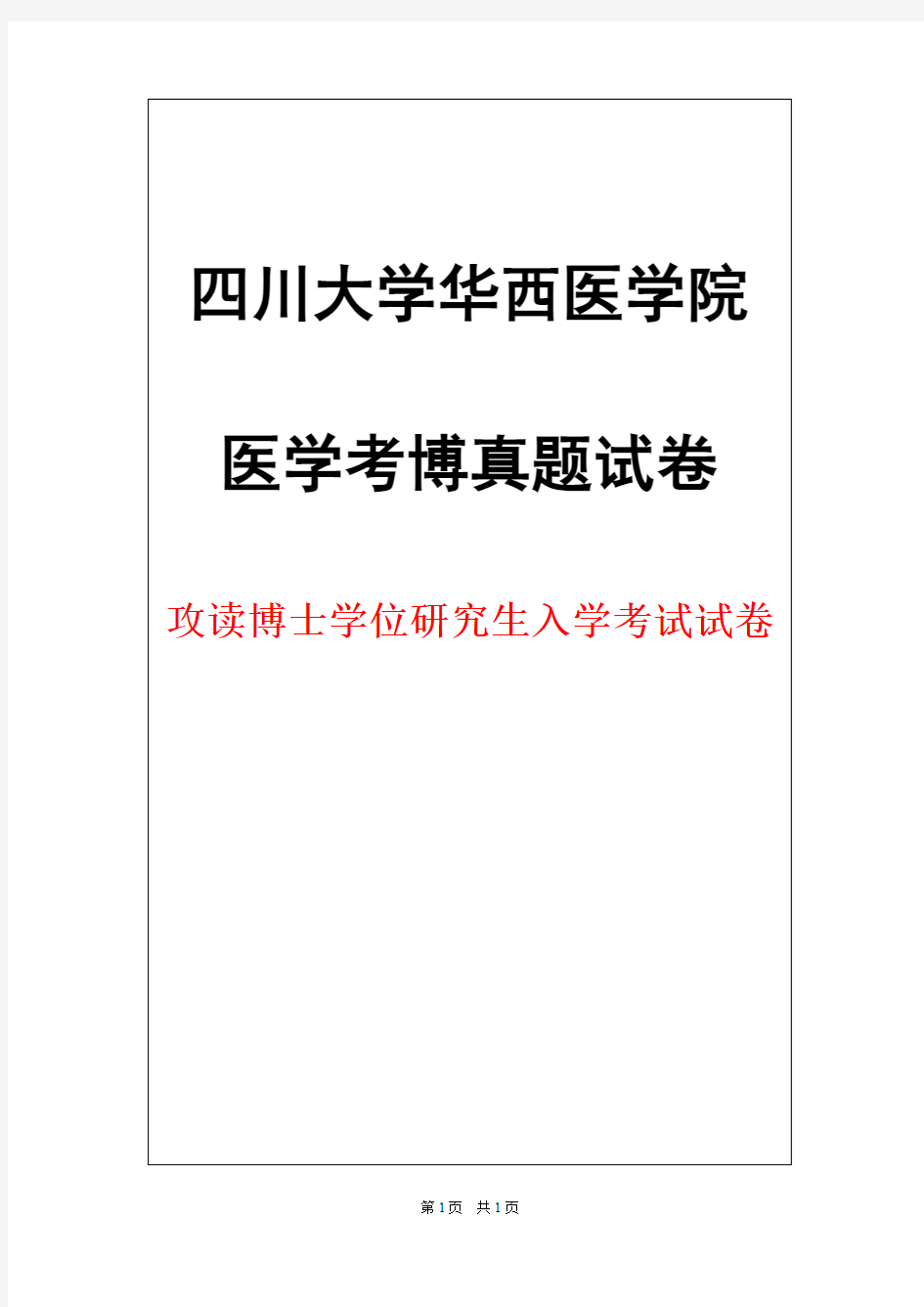 四川大学华西医学院药理学2012年考博真题试卷