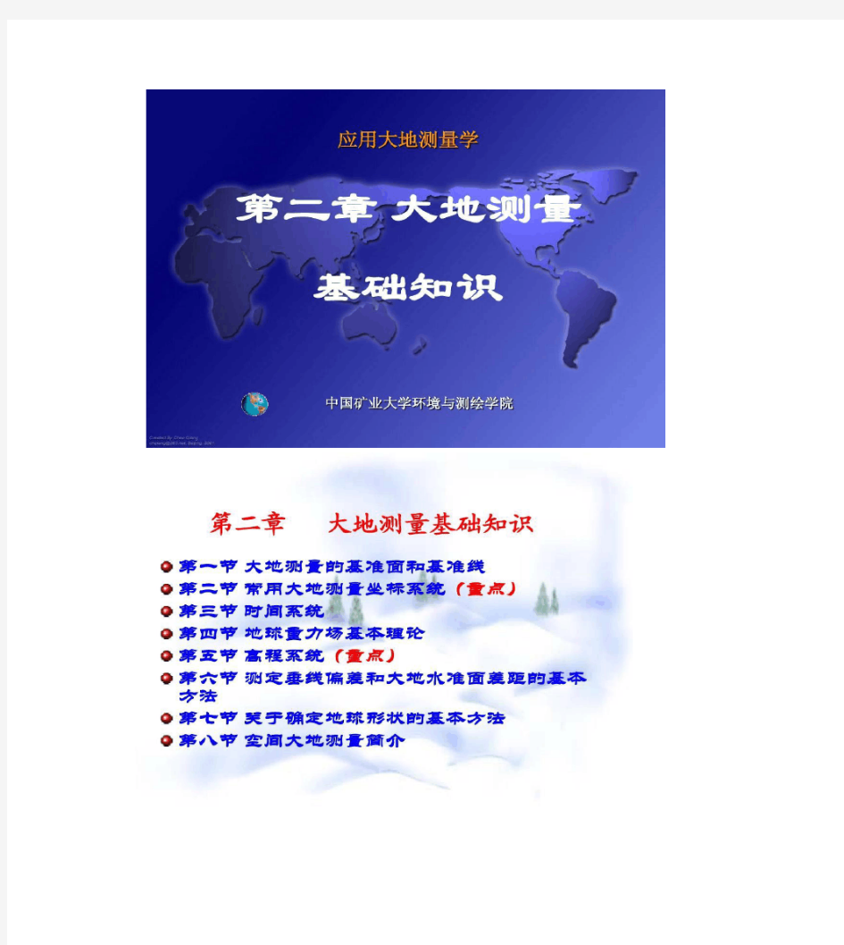 中国矿业大学环境与测绘学院《应用大地测量学》王中元第(精)