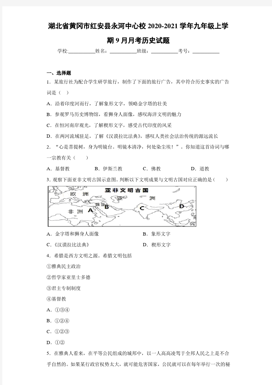 湖北省黄冈市红安县永河中心校2020-2021学年九年级上学期9月月考历史试题