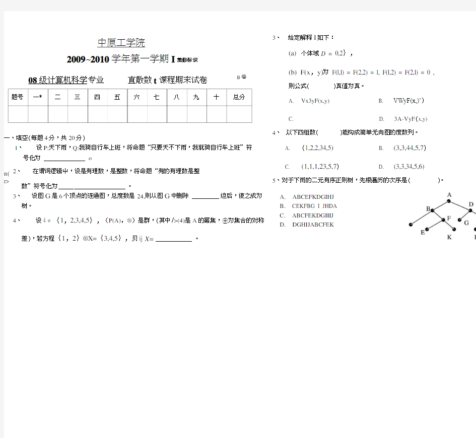 中原工学院离散数学试卷B.doc