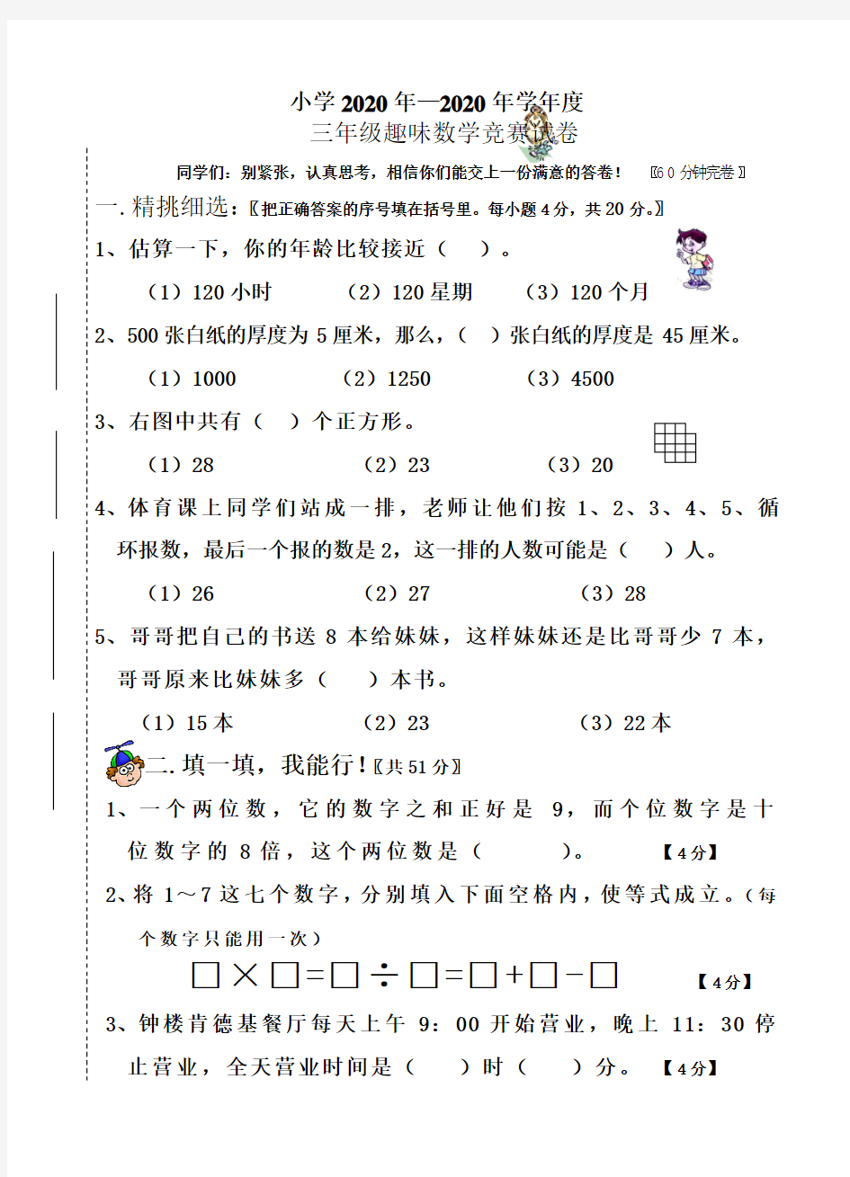 人教版小学三年级下册数学趣味数学题目练习试卷