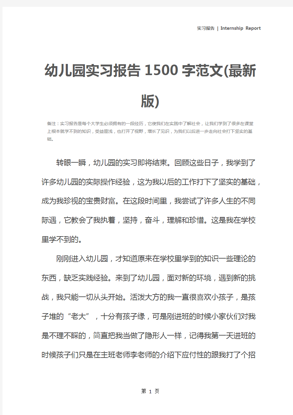 幼儿园实习报告1500字范文(最新版)