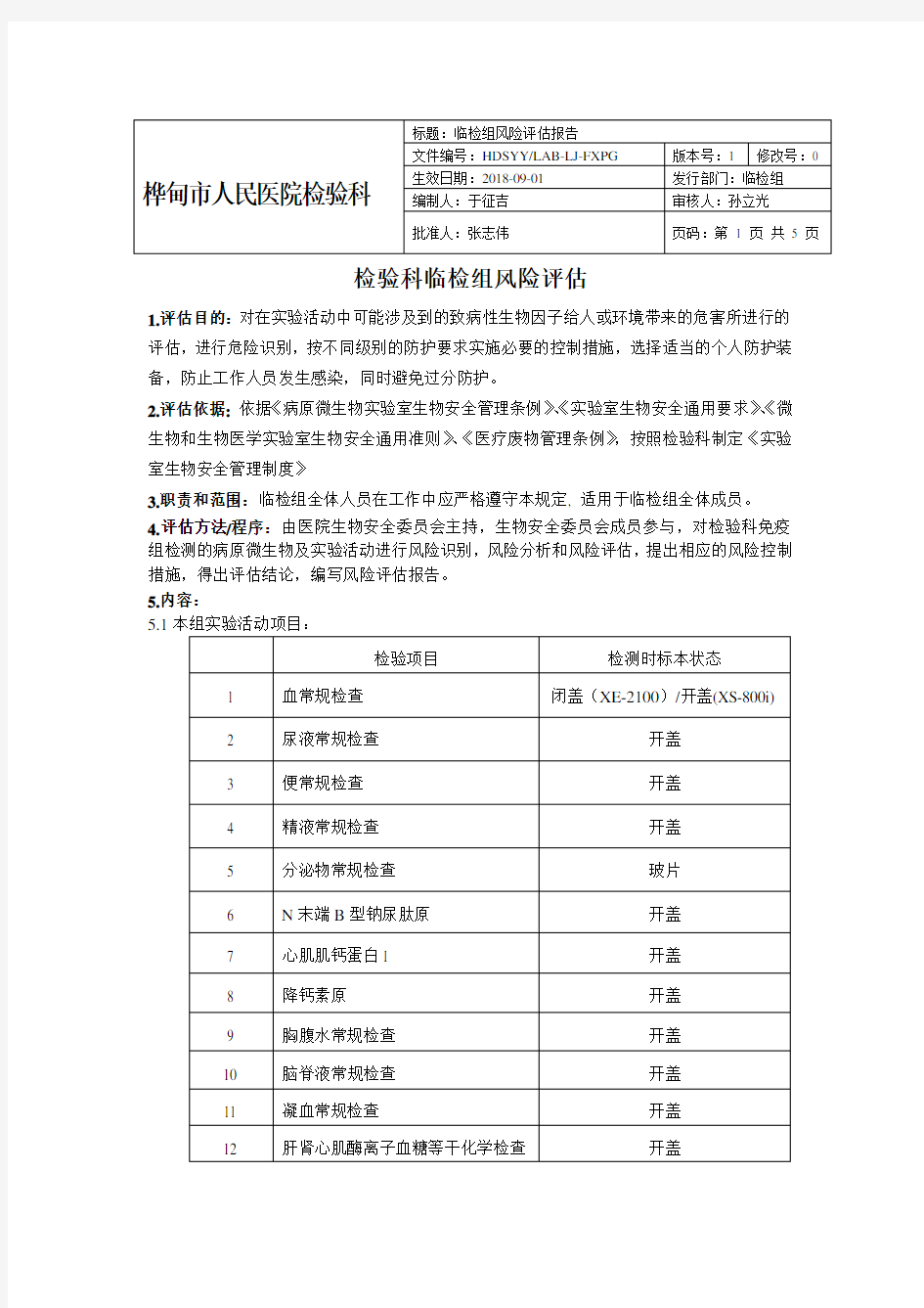 检验科临检组风险评估报告