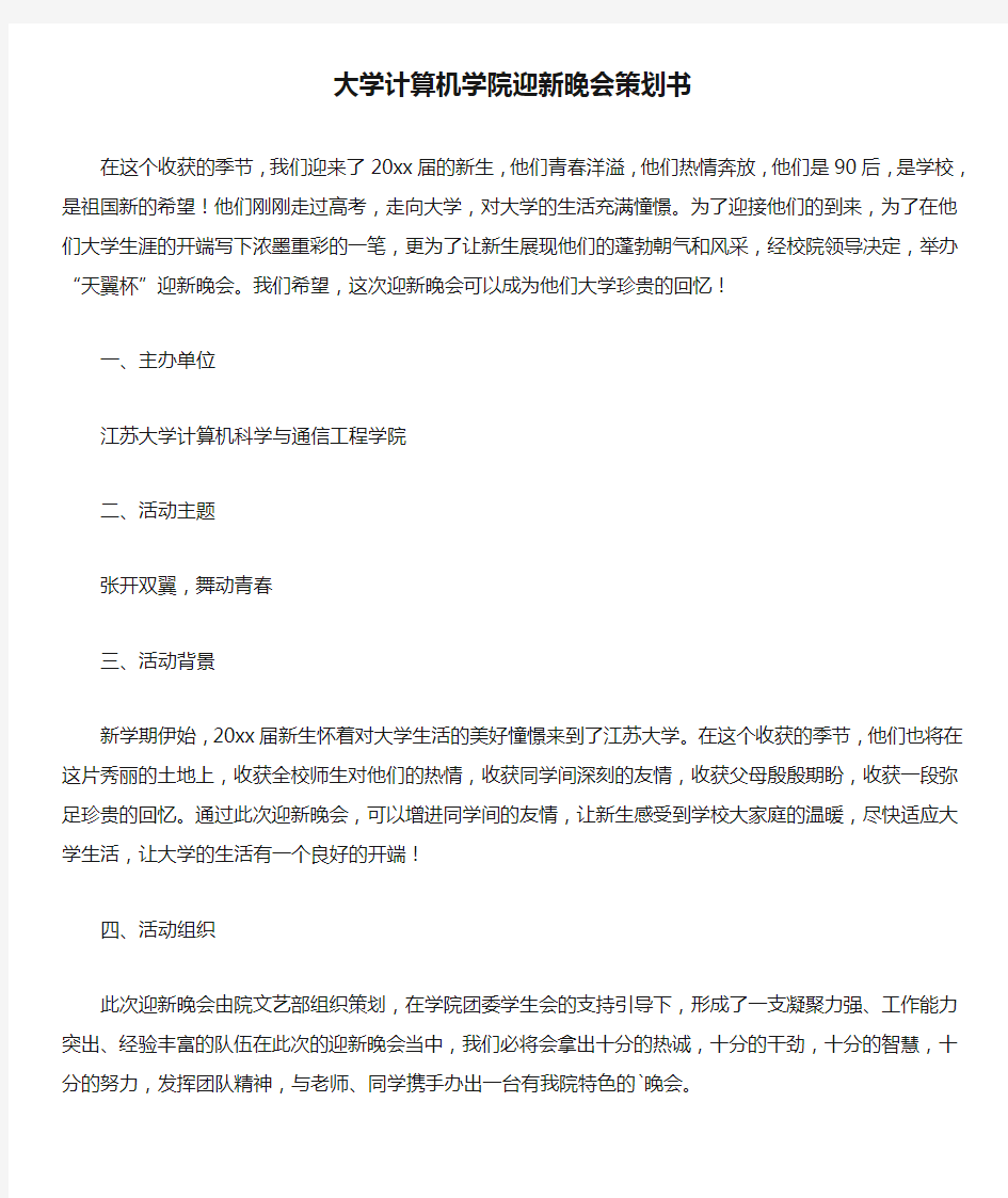 大学计算机学院迎新晚会策划书