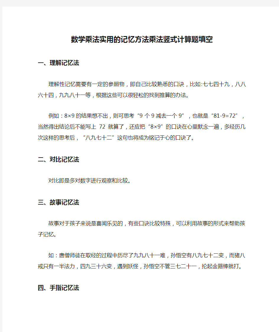 数学乘法实用的记忆方法乘法竖式计算题填空