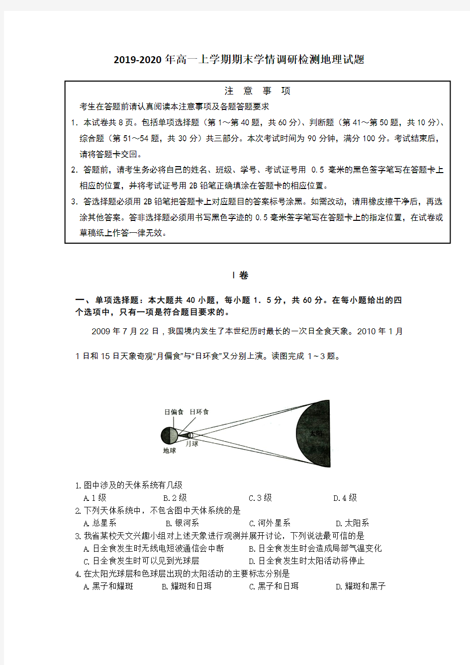 2019-2020年高一上学期期末学情调研检测地理试题