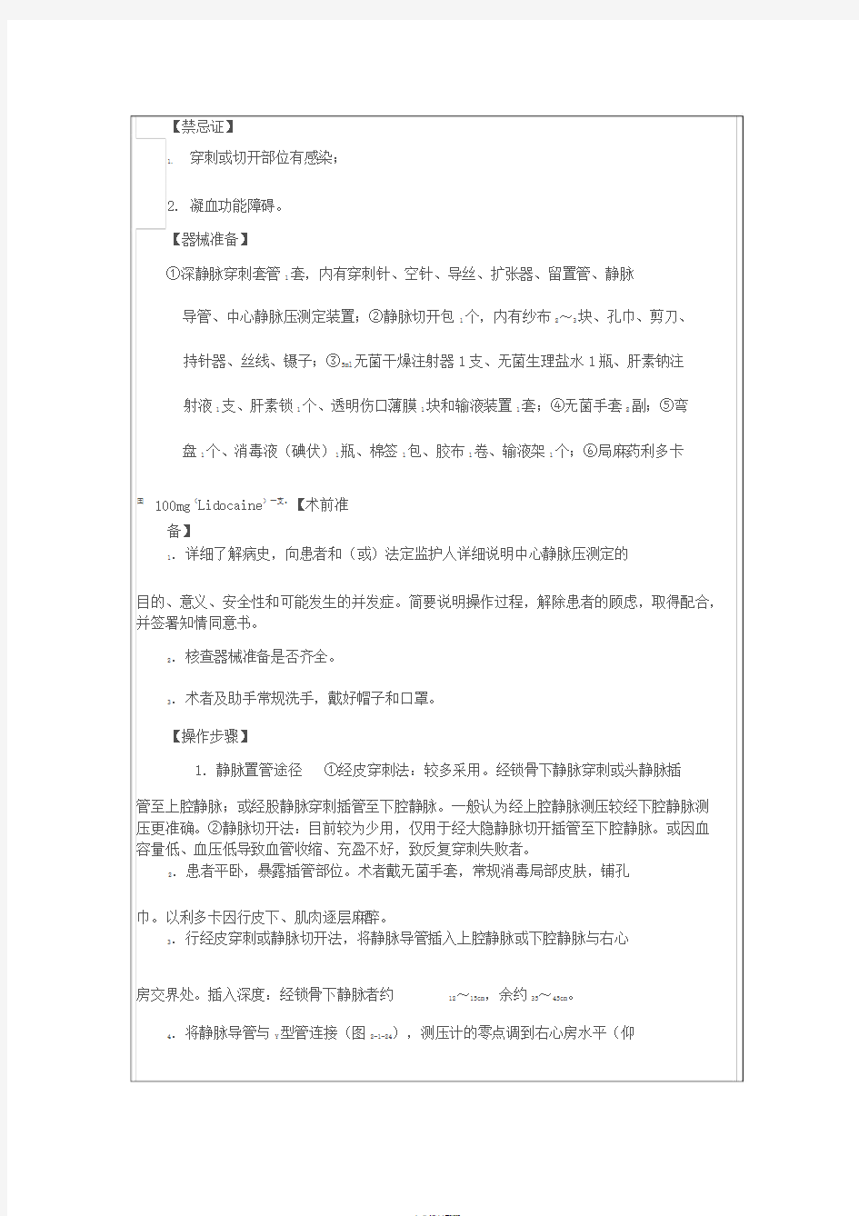 中央电大护理学专业本科临床小讲课教案