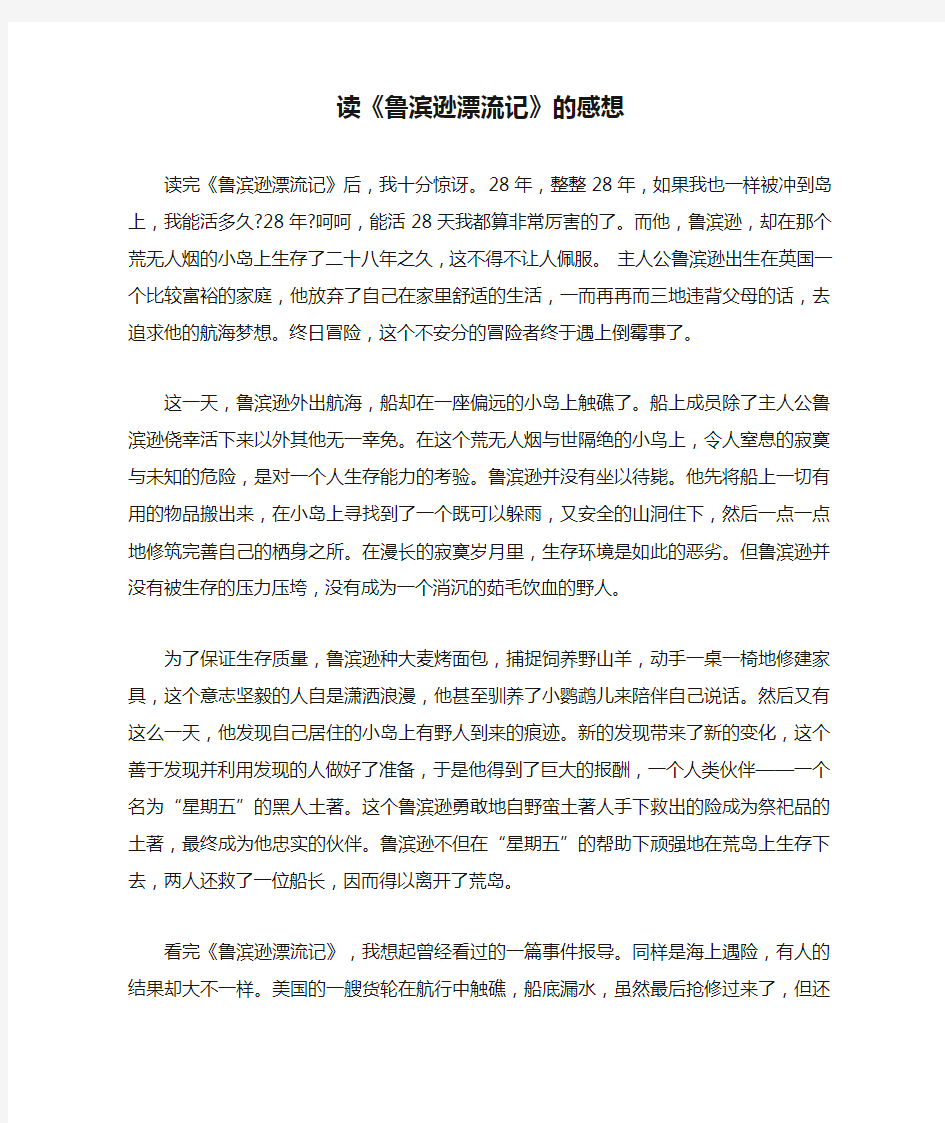 读《鲁滨逊漂流记》的感想