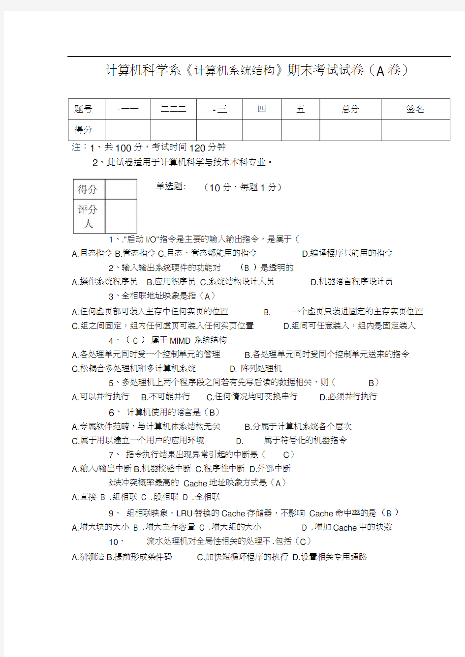 计算机系统结构期末考试试题及其答案