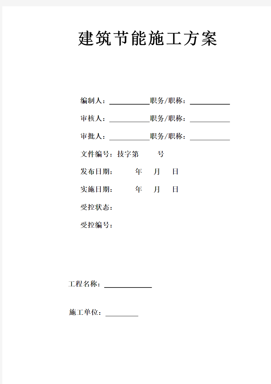 建筑节能施工方案