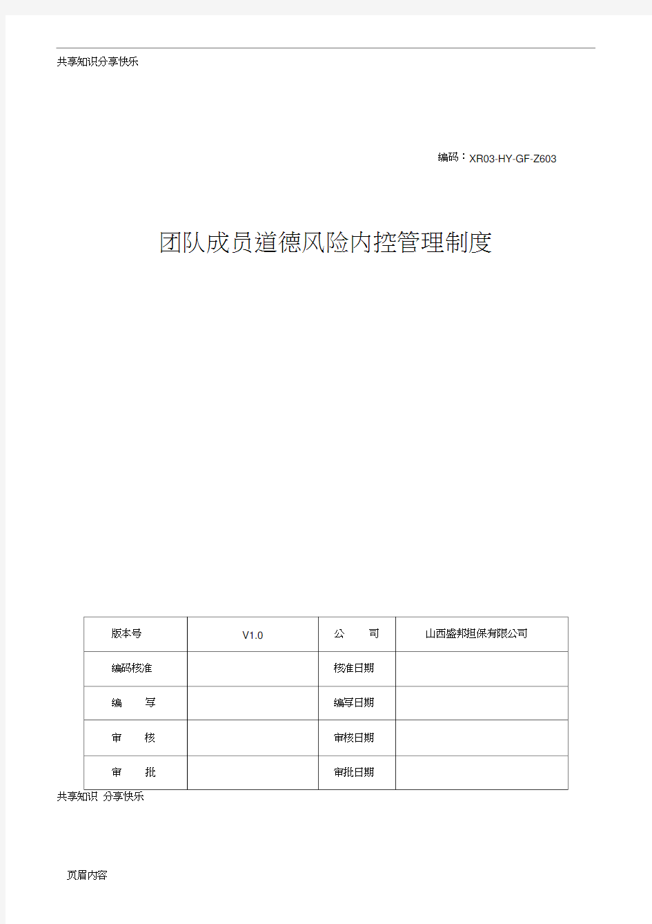 团队成员道德风险内控管理制度