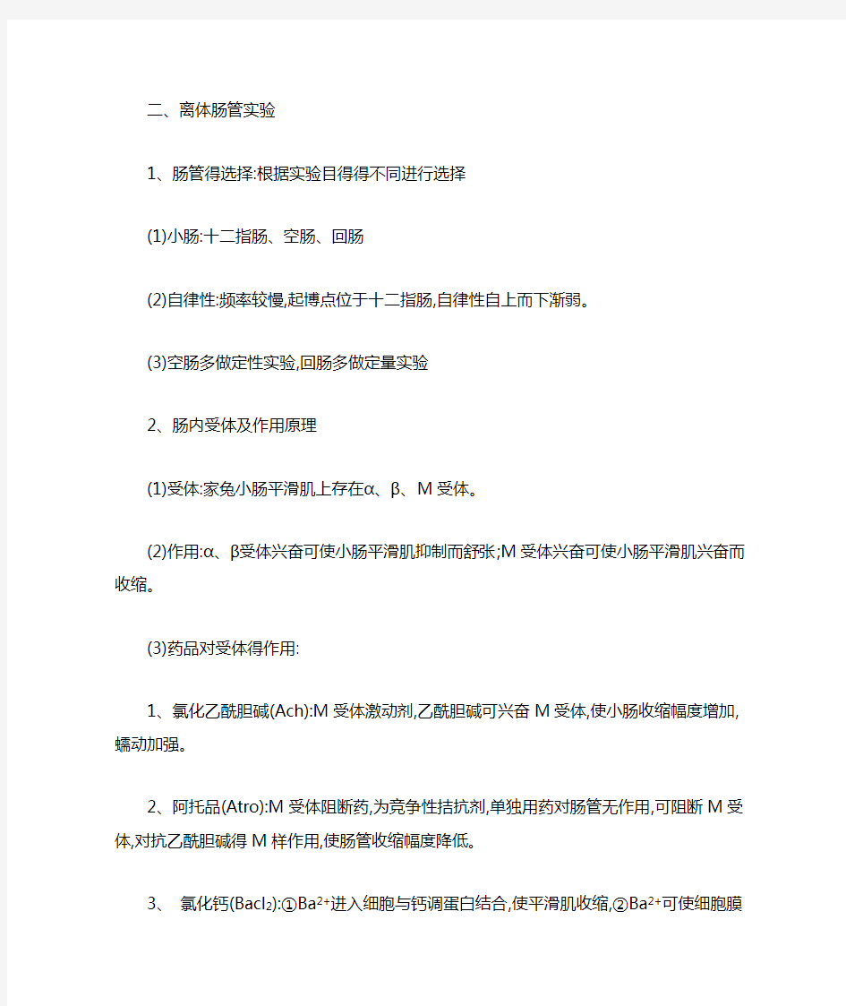 传出神经系统药物对离体肠肌得影响