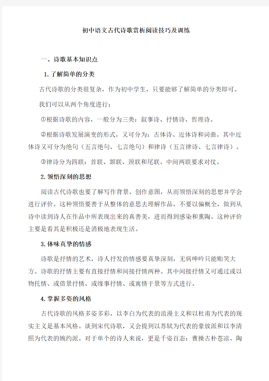 (名师整理)最新中考语文二轮复习古诗词阅读技巧及精练(含答案)