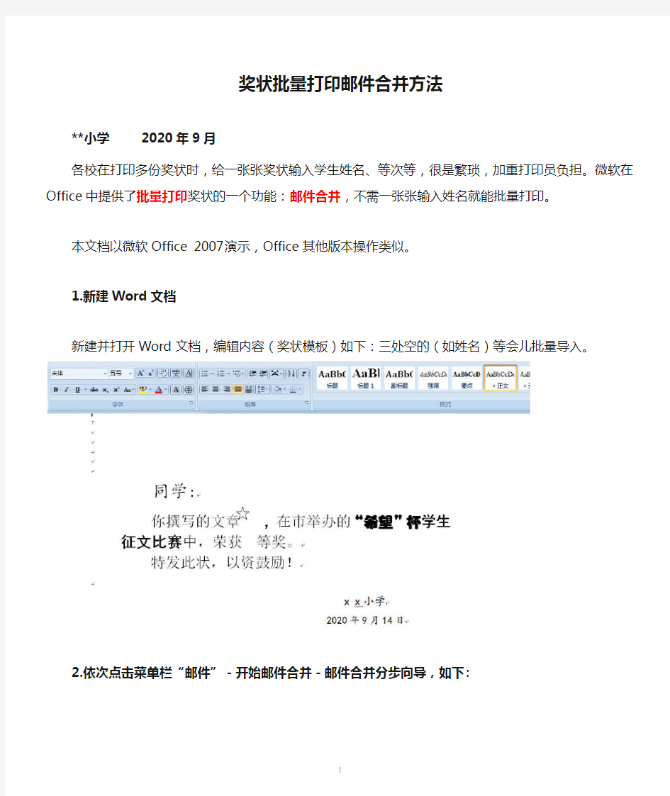 奖状批量打印邮件合并方法