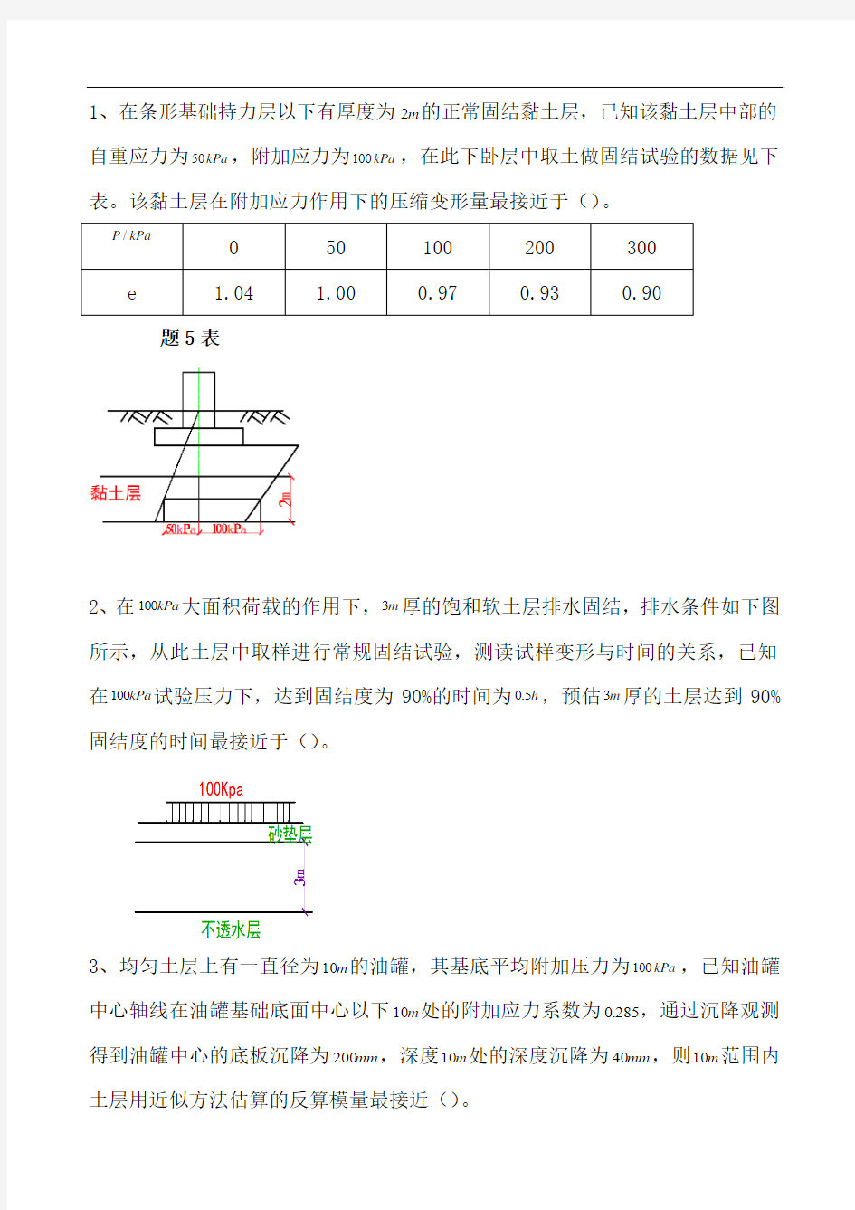 第六章习题课沉降计算K