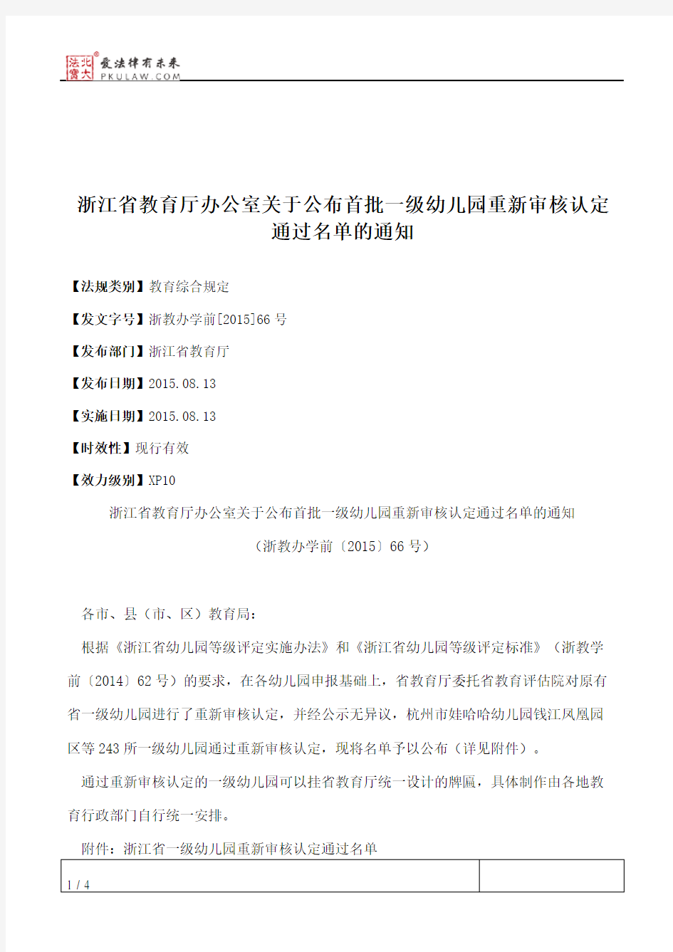 浙江省教育厅办公室关于公布首批一级幼儿园重新审核认定通过名单的通知