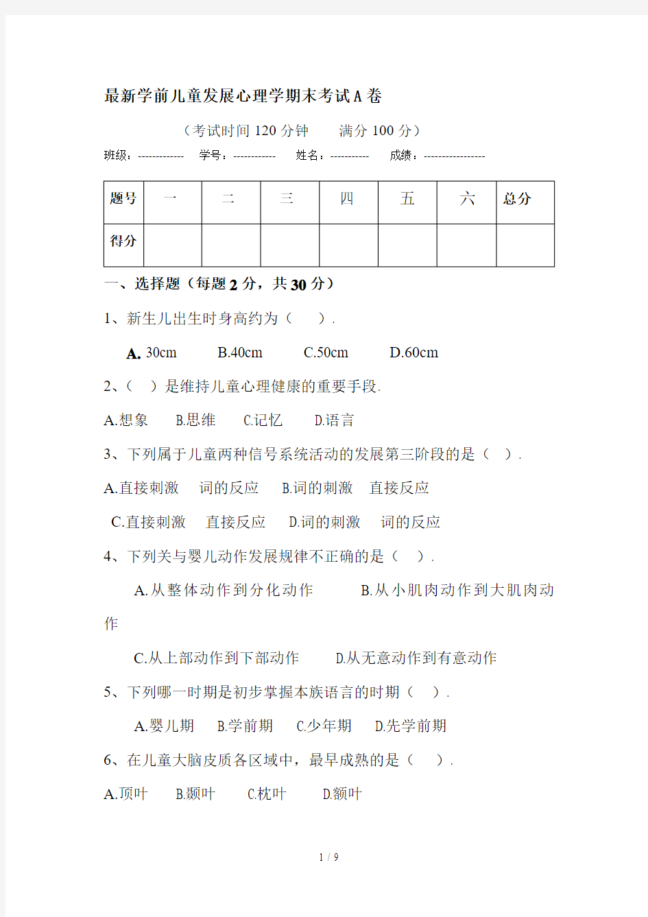 最新学前儿童发展心理学期末考试A卷