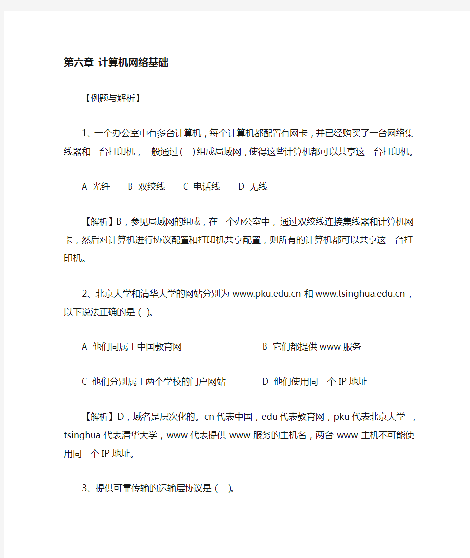 第六章计算机网络基础答案