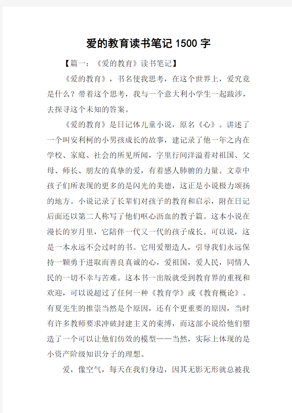 爱的教育读书笔记1500字