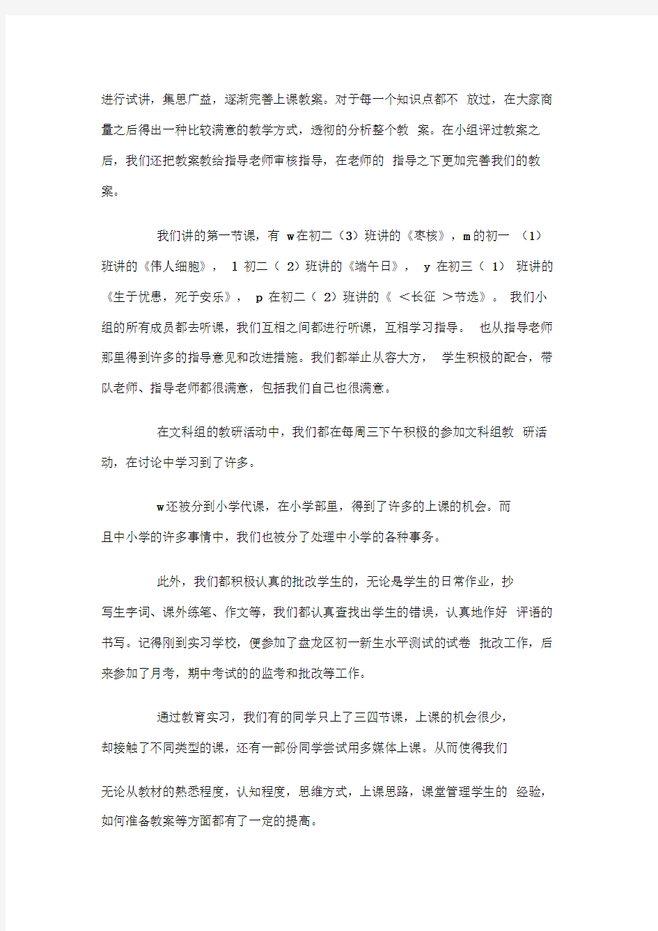 茨坝中学小组实习总结