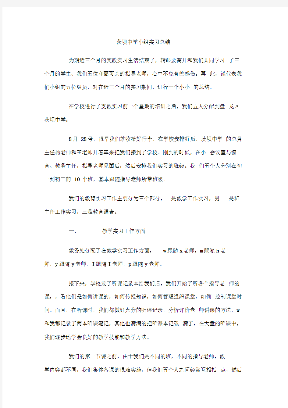 茨坝中学小组实习总结