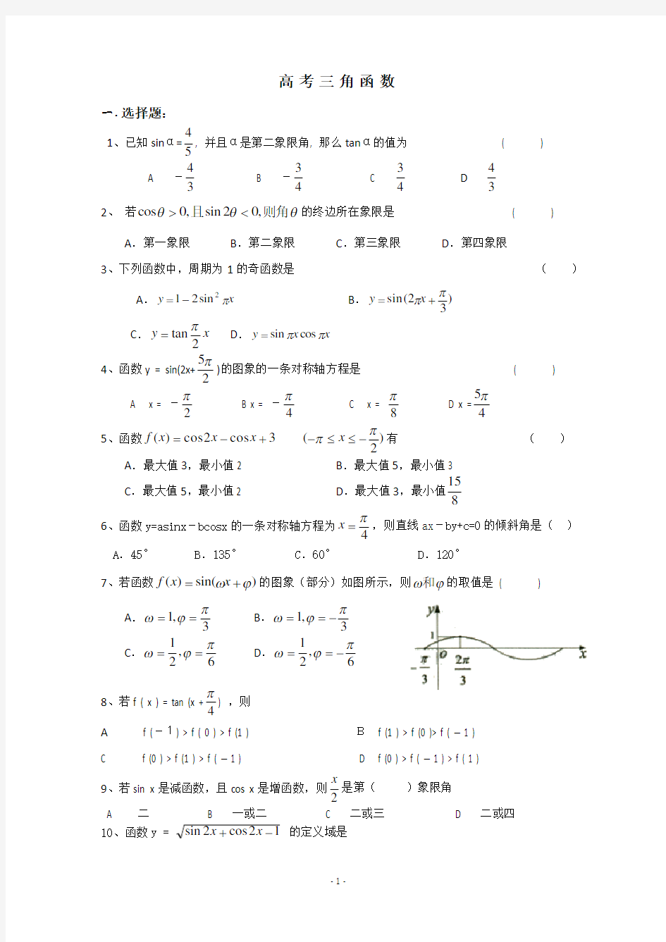 (完整版)高中文科数学三角函数练习题(附答案)