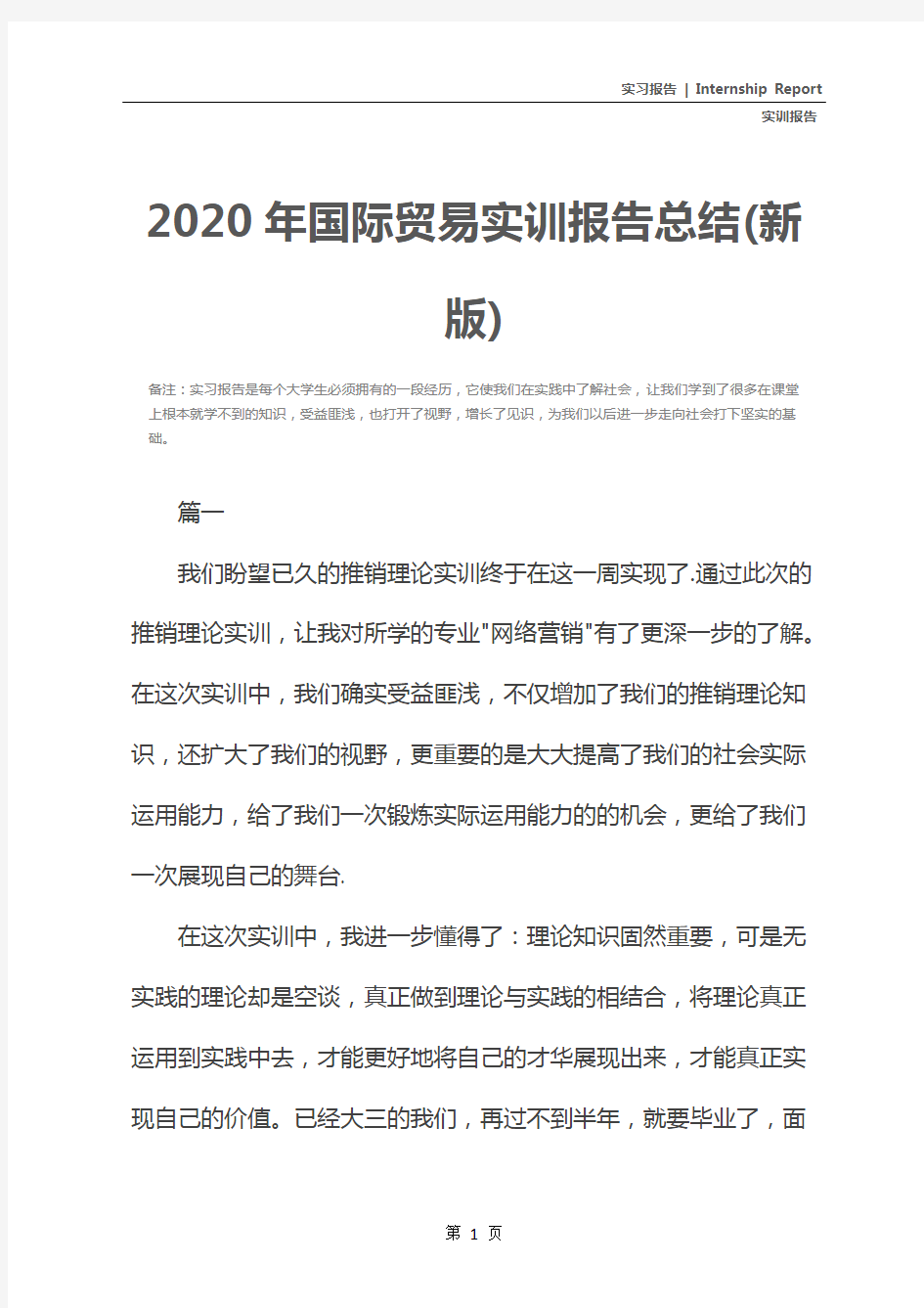 2020年国际贸易实训报告总结(新版)