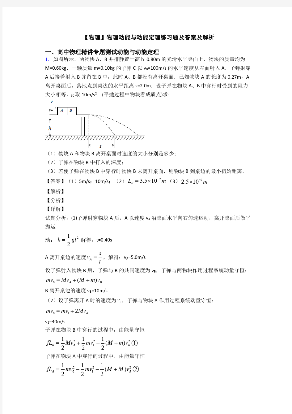 【物理】物理动能与动能定理练习题及答案及解析