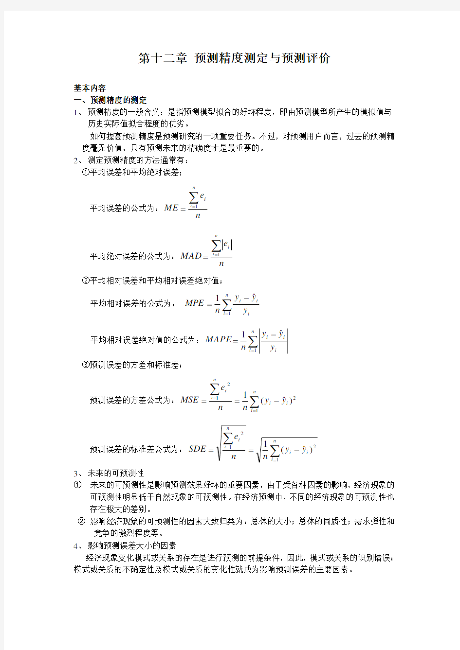 第十二章预精度测定与预测评价